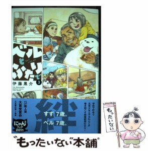 【中古】 ベルとふたりで 3 (Bamboo comics) / 伊藤黒介 / 竹書房 [コミック]【メール便送料無料】