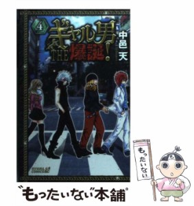 【中古】 ギャル男 THE 爆誕！ 4 （ライバルKC） / 中邑 天 / 講談社 [コミック]【メール便送料無料】