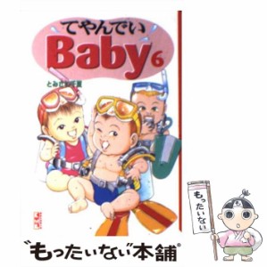 【中古】 てやんでいBaby 6 （講談社漫画文庫） / とみさわ 千夏 / 講談社 [文庫]【メール便送料無料】