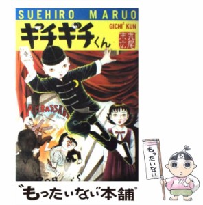 【中古】 ギチギチくん / 丸尾 末広 / 秋田書店 [コミック]【メール便送料無料】