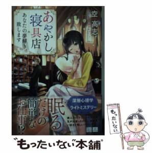 【中古】 あやかし寝具店 あなたの夢解き、致します （SKYHIGH文庫） / 空 高志 / 三交社 [文庫]【メール便送料無料】