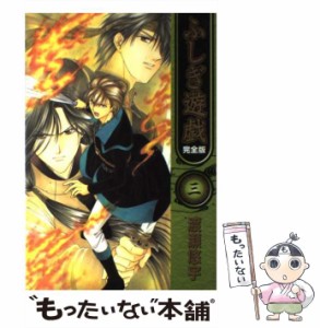 【中古】 ふしぎ遊戯 完全版 3 （フラワーコミックス） / 渡瀬 悠宇 / 小学館 [コミック]【メール便送料無料】