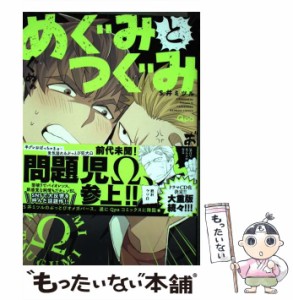 【中古】 めぐみとつぐみ (バンブー・コミックス) / S井 ミツル / 竹書房 [コミック]【メール便送料無料】