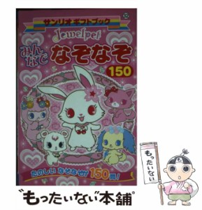 【中古】 Jewelpetみんなでなぞなぞ150 たのしいなぞなぞが150問! (サンリオギフトブック 32) / サンリオ / サンリオ [文庫]【メール便送