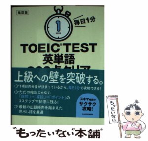 【中古】 毎日1分TOEIC TEST英単語860点クリア 改訂版 / 原田健作 / ＫＡＤＯＫＡＷＡ [文庫]【メール便送料無料】