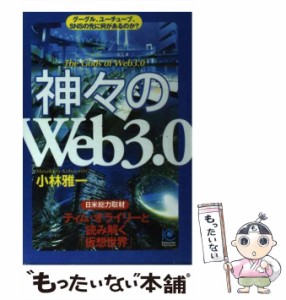 【中古】 神々の「Web 3.0」 グーグル、ユーチューブ、SNSの先に何があるのか? 日米総力取材/ティム・オライリーと読み解く「仮想世界」 