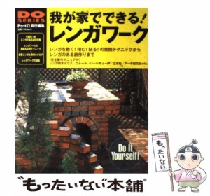 【中古】 我が家でできる!レンガワーク (立風ベストムック 58 Do series) / ドゥーパ! / 立風書房 [ムック]【メール便送料無料】