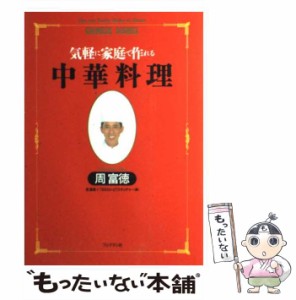 【中古】 気軽に家庭で作れる中華料理 (周富徳料理シリーズ 1) / 周富徳+TBS「わいど!ウオッチャー」、東京放送 / ブックマン社 [単行本]