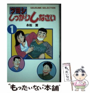 【中古】 ツヨシしっかりしなさい 1 (ワイドKC 185) / 永松潔 / 講談社 [ペーパーバック]【メール便送料無料】