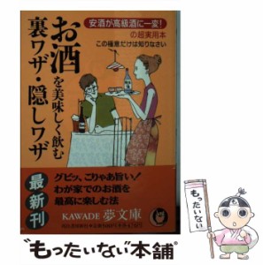 【中古】 お酒を美味しく飲む裏ワザ・隠しワザ 安酒が高級酒に一変！の超実用本 / ライフ エキスパート / 河出書房新社 [文庫]【メール便