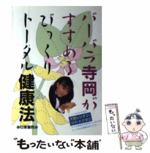 【中古】 バーバラ寺岡がすすめるびっくりトータル健康法 / バーバラ寺岡 / 日東書院本社 [単行本]【メール便送料無料】