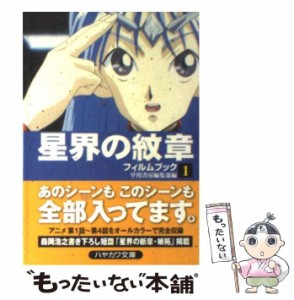 【中古】 星界の紋章フィルムブック 1 (ハヤカワ文庫) / 早川書房 / 早川書房 [文庫]【メール便送料無料】