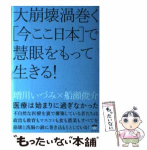 【中古】 大崩壊渦巻く〈今ここ日本〉で慧眼をもって生きる! 医療は始まりに過ぎなかった / 増川いづみ  船瀬俊介 / ヒカルランド [単行