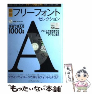 【中古】 最新フリーフォントセレクション デザインの幅を広げる / 深沢英次、インプレスPC編集部 / インプレスジャパン [大型本]【メー