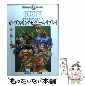 【中古】 ガープス・リング★ドリーム・リプレイ 少女たちのテンカウント (角川スニーカー・G文庫) / 泥士朗  実験室 / 角川書店 [文庫]