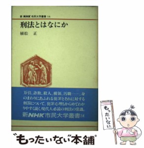 【中古】 刑法とはなにか （新NHK市民大学叢書） / 植松 正 / ＮＨＫ出版 [単行本]【メール便送料無料】