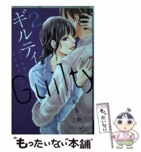 【中古】 ギルティ 鳴かぬ蛍が身を焦がす 2 （BE LOVE KC） / 丘上 あい / 講談社 [コミック]【メール便送料無料】