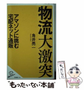 【中古】 物流大激突 アマゾンに挑む宅配ネット通販 （SB新書） / 角井 亮一 / ＳＢクリエイティブ [新書]【メール便送料無料】