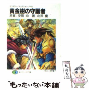 【中古】 黄金樹の守護者 (富士見ファンタジア文庫 モンスター・コレクション・ノベル) / 北沢慶、安田均 / 富士見書房 [文庫]【メール便