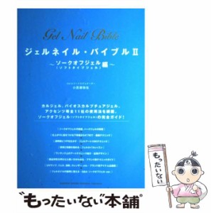 【中古】 ジェルネイル・バイブル 2 ソークオフジェル ソフトタイプジェル 編  / 小笠原弥生 / 河出書房新社 [単行本]【メール便送料無料