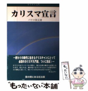 【中古】 カリスマ宣言 カリスマ入門 / パウロ秋元 / 雲の間にある虹出版 [単行本]【メール便送料無料】