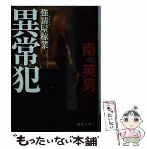 【中古】 異常犯 強請屋稼業 新装版 (徳間文庫 み14-91) / 南英男 / 徳間書店 [文庫]【メール便送料無料】