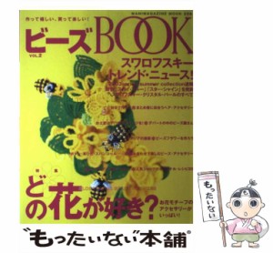 【中古】 ビーズBOOK 作って嬉しい、買って楽しい！ 2 (Wanimagazine mook) / ワニマガジン社 / ワニマガジン社 [ムック]【メール便送料