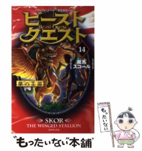 【中古】 ビースト・クエスト 14 魔馬 まのうま スコール (闇の王国) / アダム・ブレード、浅尾敦則 / ゴマブックス [単行本（ソフトカバ