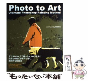 【中古】 Photo to Art Ultimate Photoshop Painti / matsu / マイナビ出版 [大型本]【メール便送料無料】