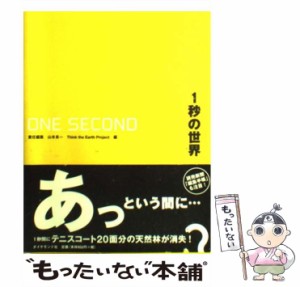 【中古】 1秒の世界 / 山本良一、Think the earthプロジェクト / ダイヤモンド社 [単行本]【メール便送料無料】