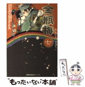 【中古】 金瓶梅 7 (双葉文庫) / わたなべ まさこ / 双葉社 [コミック]【メール便送料無料】