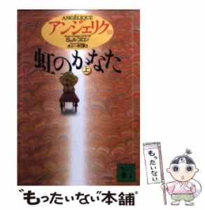 【中古】 アンジェリク 10 虹のかなた 上 (講談社文庫) / S&A.ゴロン、井上一夫 / 講談社 [文庫]【メール便送料無料】