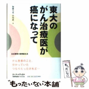 【中古】 東大のがん治療医が癌になって (ロハス・メディカル) / 加藤大基  中川恵一 / ロハスメディア [単行本]【メール便送料無料】