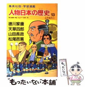 【中古】 人物日本の歴史 学習漫画 13 徳川家康・天草四郎・山田長政・松尾芭蕉 江戸時代1 / 笠原一男 / 集英社 [単行本]【メール便送料