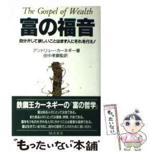 【中古】 富の福音 自分がして欲しいことはまず人にそれを行え! / アンドリュー・カーネギー、田中孝顕 / 騎虎書房 [単行本]【メール便送