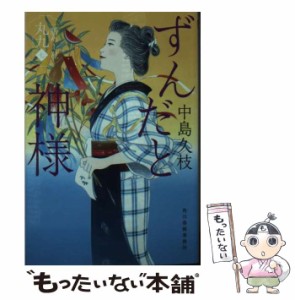 【中古】 ずんだと神様 一膳めし屋丸九 7 七夕と黄色いそうめん 揚げ玉と母 かさごのひと睨み ずんだと神様 とこぶしの見栄、鮑の意地 (