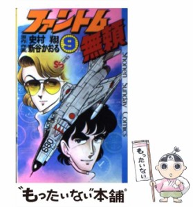 【中古】 ファントム無頼 9 （少年サンデーコミックス） / 新谷 かおる、 史村 翔 / 小学館 [コミック]【メール便送料無料】