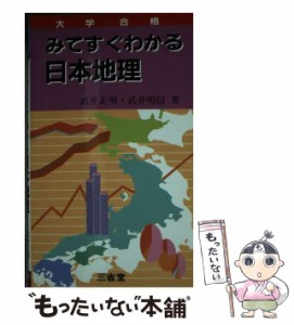 【中古】 みてすぐわかる日本地理 / 武井正明、 武井明信 / 三省堂 [新書]【メール便送料無料】