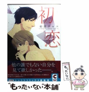 【中古】 初恋 （ショコラコミックス） / 杉原 チャコ / 心交社 [コミック]【メール便送料無料】