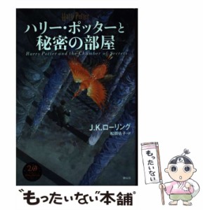 【中古】 ハリー・ポッターと秘密の部屋 / J.K.ローリング、松岡佑子 / 静山社 [単行本]【メール便送料無料】