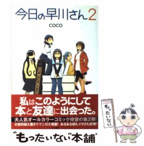 【中古】 今日の早川さん 2 / Ｃｏｃｏ / 早川書房 [コミック]【メール便送料無料】