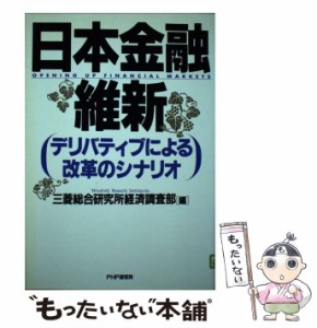 【中古】 日本金融維新 デリバティブによる改革のシナリオ / 三菱総合研究所経済調査部 / ＰＨＰ研究所 [ペーパーバック]【メール便送料