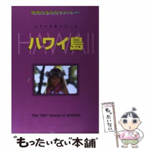 【中古】 ハワイ島 改訂第5版 (地球の歩き方リゾート 303 ハワイの島シリーズ) / 「地球の歩き方」編集室、ダイヤモンドビッグ社 / ダイ