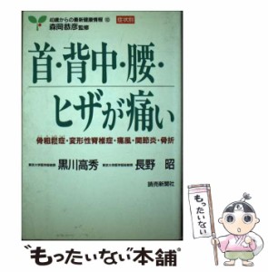 【中古】 首・背中・腰・ヒザが痛い 骨粗鬆症・変形性脊椎症・痛風・関節炎・骨折 （40歳からの最新健康情報・症状別） / 黒川 高秀、 長