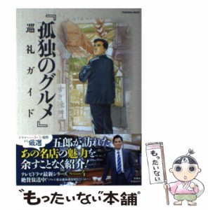 【中古】 孤独のグルメ巡礼ガイド (FUSOSHA MOOK) / 週刊SPA!『孤独のグルメ』取材班 / 扶桑社 [ムック]【メール便送料無料】