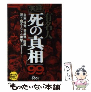 【中古】 有名人「死の真相」99 衝撃レポート!! 実録 / 双葉社 / 双葉社 [単行本（ソフトカバー）]【メール便送料無料】