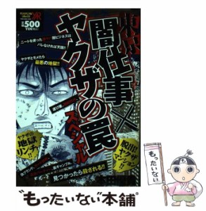 【中古】 東京闇仕事×ヤクザの罠スペシャル （ヤングアニマルリミックス） / 本田優貴 / 白泉社 [ムック]【メール便送料無料】