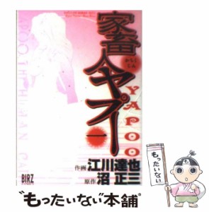 【中古】 家畜人ヤプー 1 (バーズコミックス) / 江川達也、沼正三 / 幻冬舎コミックス [コミック]【メール便送料無料】