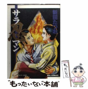 【中古】 サラ忍マン 3 / 新田 たつお / 小学館 [コミック]【メール便送料無料】