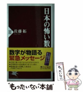 【中古】 日本の怖い数字 （PHP新書） / 佐藤 拓 / ＰＨＰ研究所 [新書]【メール便送料無料】